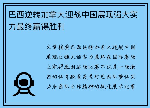 巴西逆转加拿大迎战中国展现强大实力最终赢得胜利