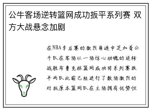 公牛客场逆转篮网成功扳平系列赛 双方大战悬念加剧