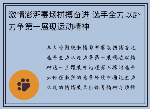 激情澎湃赛场拼搏奋进 选手全力以赴力争第一展现运动精神