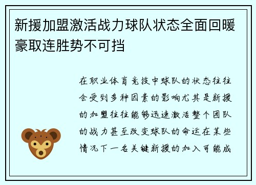 新援加盟激活战力球队状态全面回暖豪取连胜势不可挡