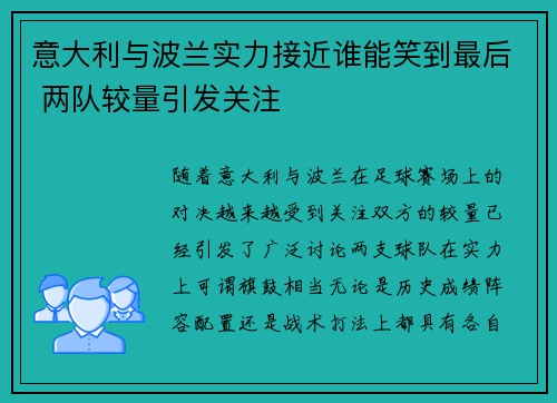 意大利与波兰实力接近谁能笑到最后 两队较量引发关注