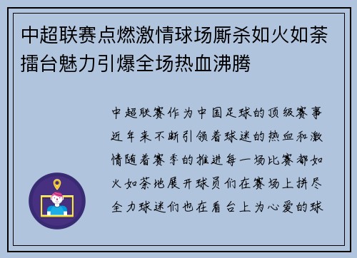 中超联赛点燃激情球场厮杀如火如荼擂台魅力引爆全场热血沸腾