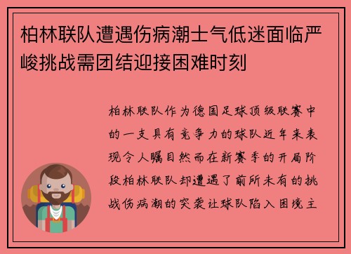 柏林联队遭遇伤病潮士气低迷面临严峻挑战需团结迎接困难时刻