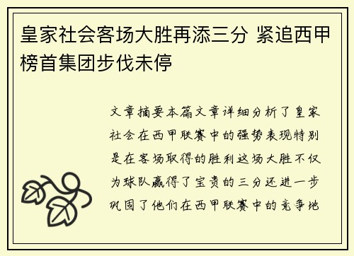 皇家社会客场大胜再添三分 紧追西甲榜首集团步伐未停