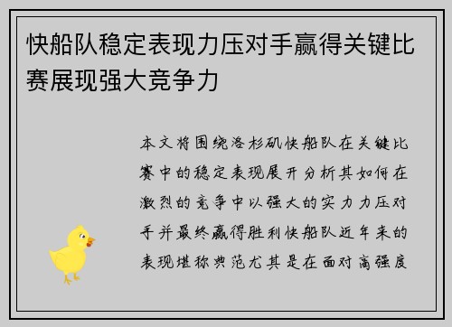 快船队稳定表现力压对手赢得关键比赛展现强大竞争力