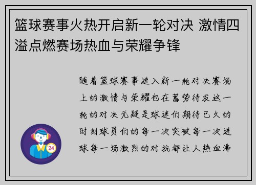 篮球赛事火热开启新一轮对决 激情四溢点燃赛场热血与荣耀争锋