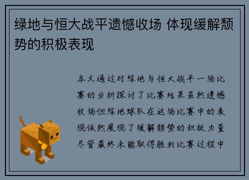 绿地与恒大战平遗憾收场 体现缓解颓势的积极表现