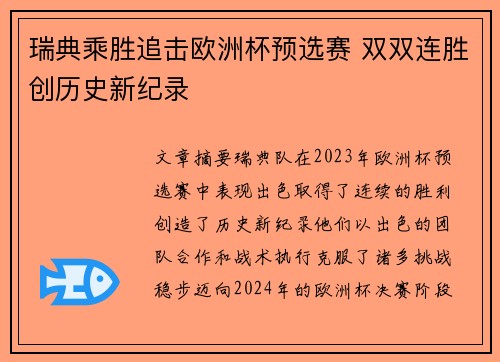 瑞典乘胜追击欧洲杯预选赛 双双连胜创历史新纪录