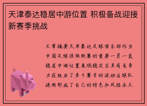 天津泰达稳居中游位置 积极备战迎接新赛季挑战