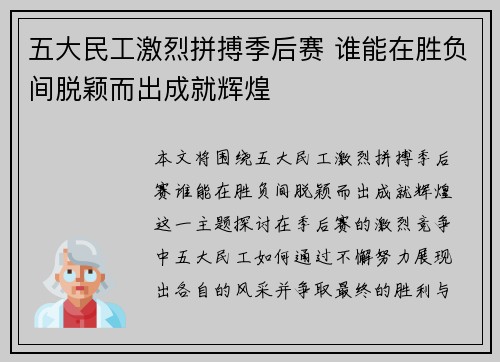 五大民工激烈拼搏季后赛 谁能在胜负间脱颖而出成就辉煌