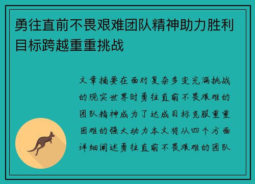 勇往直前不畏艰难团队精神助力胜利目标跨越重重挑战