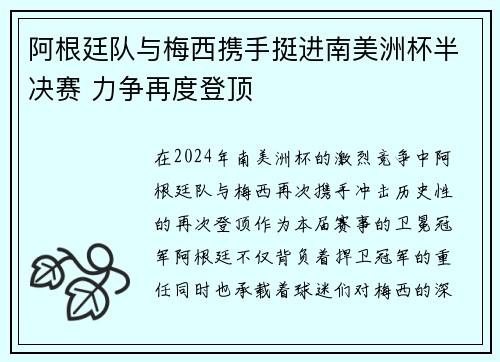 阿根廷队与梅西携手挺进南美洲杯半决赛 力争再度登顶