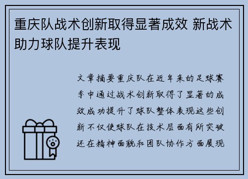 重庆队战术创新取得显著成效 新战术助力球队提升表现