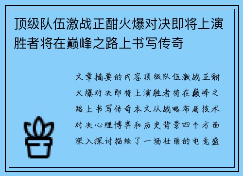顶级队伍激战正酣火爆对决即将上演胜者将在巅峰之路上书写传奇