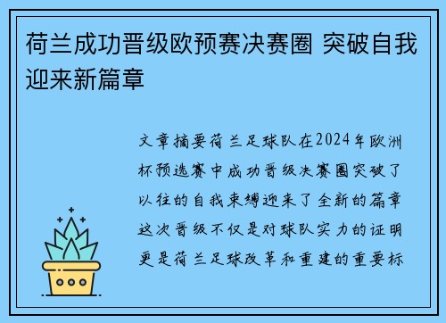 荷兰成功晋级欧预赛决赛圈 突破自我迎来新篇章
