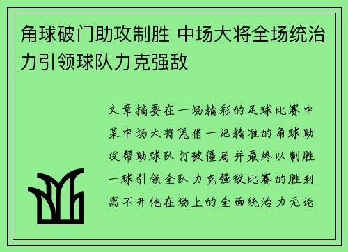 角球破门助攻制胜 中场大将全场统治力引领球队力克强敌