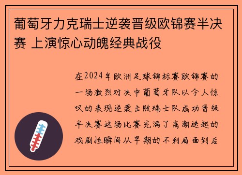 葡萄牙力克瑞士逆袭晋级欧锦赛半决赛 上演惊心动魄经典战役