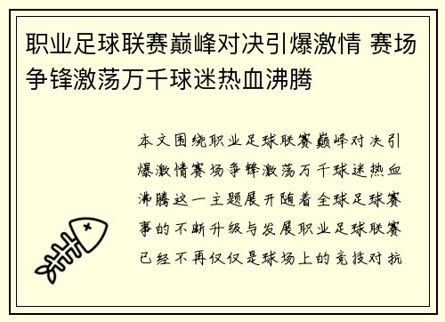 职业足球联赛巅峰对决引爆激情 赛场争锋激荡万千球迷热血沸腾