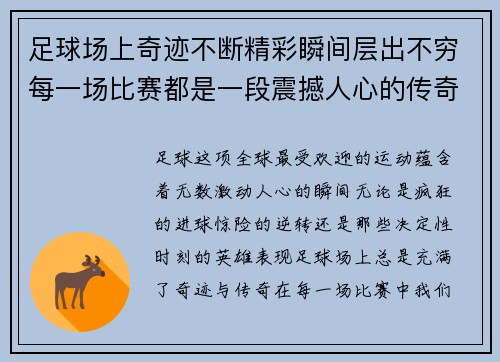 足球场上奇迹不断精彩瞬间层出不穷每一场比赛都是一段震撼人心的传奇