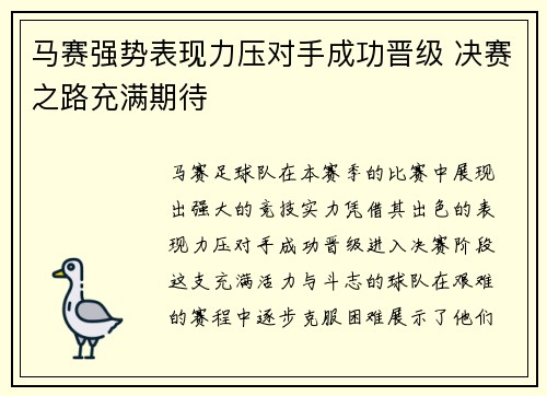 马赛强势表现力压对手成功晋级 决赛之路充满期待
