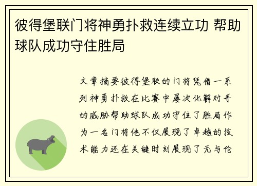 彼得堡联门将神勇扑救连续立功 帮助球队成功守住胜局