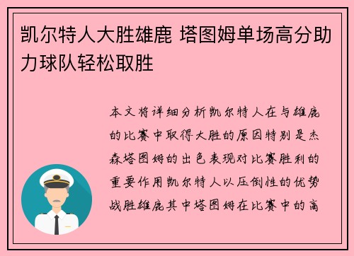 凯尔特人大胜雄鹿 塔图姆单场高分助力球队轻松取胜