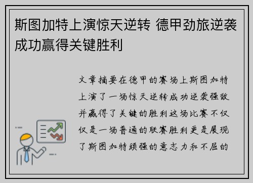 斯图加特上演惊天逆转 德甲劲旅逆袭成功赢得关键胜利