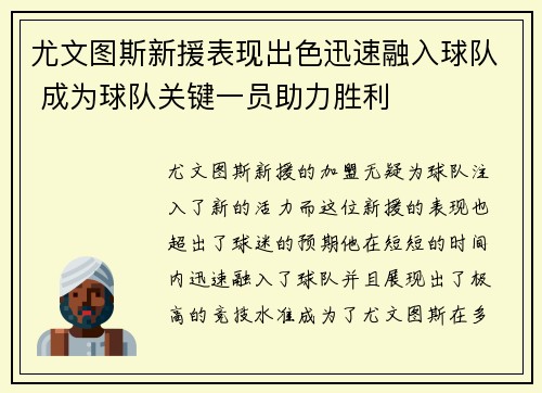 尤文图斯新援表现出色迅速融入球队 成为球队关键一员助力胜利