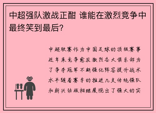 中超强队激战正酣 谁能在激烈竞争中最终笑到最后？