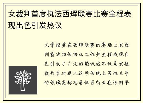 女裁判首度执法西珲联赛比赛全程表现出色引发热议