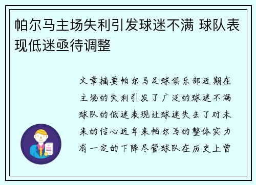 帕尔马主场失利引发球迷不满 球队表现低迷亟待调整