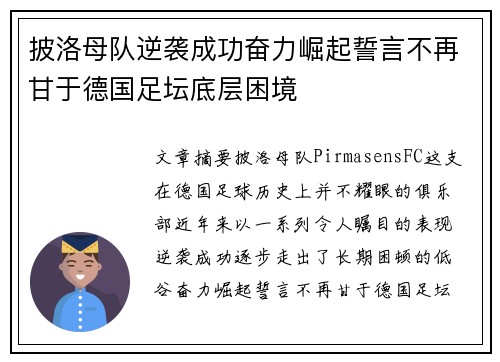 披洛母队逆袭成功奋力崛起誓言不再甘于德国足坛底层困境