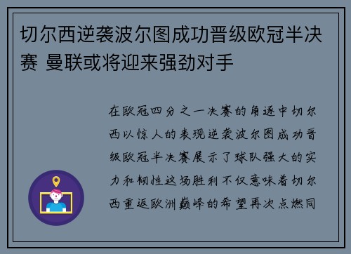 切尔西逆袭波尔图成功晋级欧冠半决赛 曼联或将迎来强劲对手