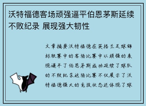 沃特福德客场顽强逼平伯恩茅斯延续不败纪录 展现强大韧性
