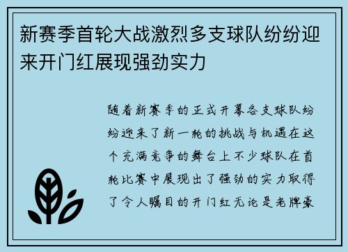 新赛季首轮大战激烈多支球队纷纷迎来开门红展现强劲实力