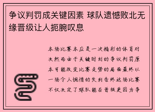 争议判罚成关键因素 球队遗憾败北无缘晋级让人扼腕叹息
