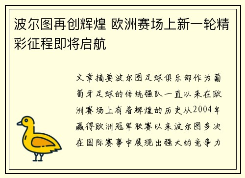 波尔图再创辉煌 欧洲赛场上新一轮精彩征程即将启航