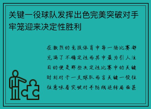 关键一役球队发挥出色完美突破对手牢笼迎来决定性胜利