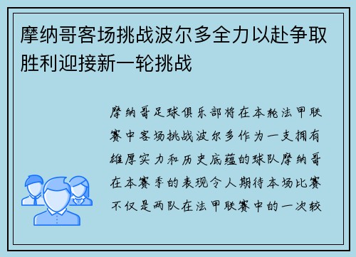 摩纳哥客场挑战波尔多全力以赴争取胜利迎接新一轮挑战