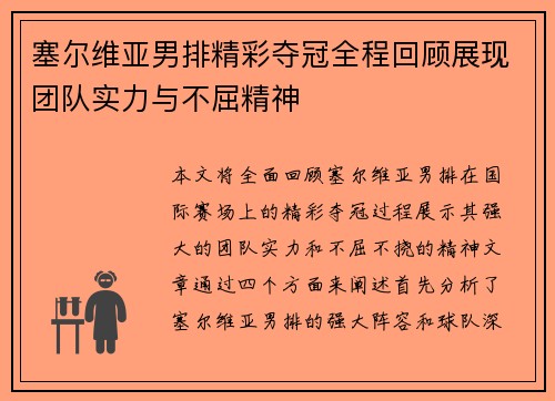 塞尔维亚男排精彩夺冠全程回顾展现团队实力与不屈精神