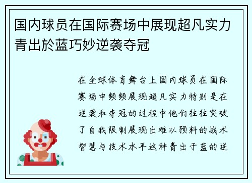 国内球员在国际赛场中展现超凡实力青出於蓝巧妙逆袭夺冠