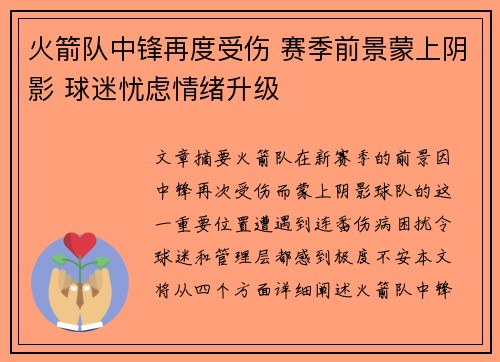 火箭队中锋再度受伤 赛季前景蒙上阴影 球迷忧虑情绪升级