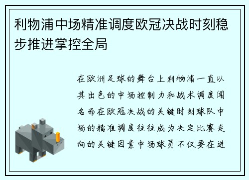 利物浦中场精准调度欧冠决战时刻稳步推进掌控全局