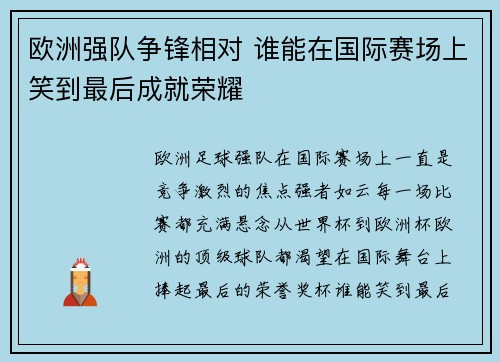欧洲强队争锋相对 谁能在国际赛场上笑到最后成就荣耀