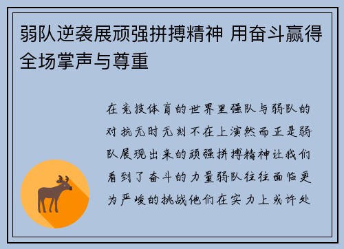 弱队逆袭展顽强拼搏精神 用奋斗赢得全场掌声与尊重