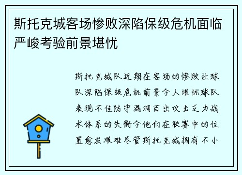 斯托克城客场惨败深陷保级危机面临严峻考验前景堪忧