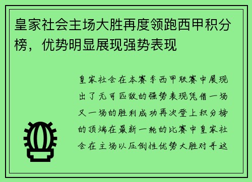 皇家社会主场大胜再度领跑西甲积分榜，优势明显展现强势表现