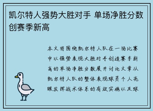 凯尔特人强势大胜对手 单场净胜分数创赛季新高
