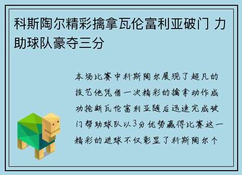 科斯陶尔精彩擒拿瓦伦富利亚破门 力助球队豪夺三分