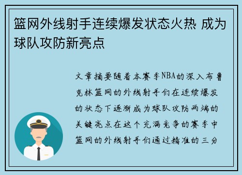 篮网外线射手连续爆发状态火热 成为球队攻防新亮点